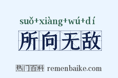 所向无敌是什么意思的图片
